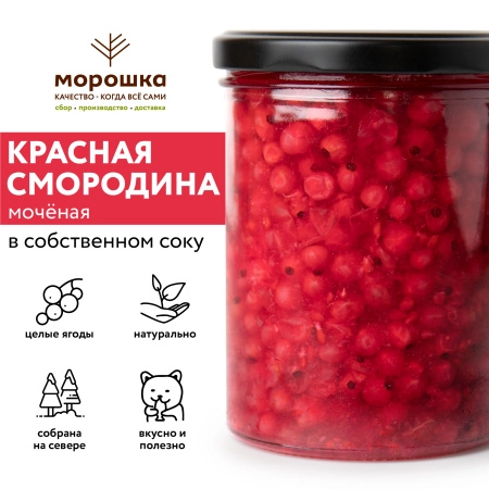 Красная смородина мочёная в собственном соку, 0,43 л