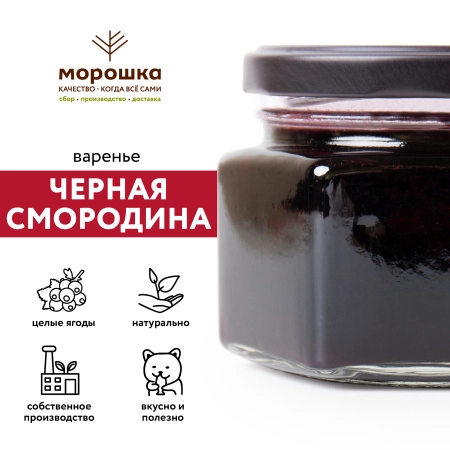 Варенье "Чёрная смородина" 0,25л