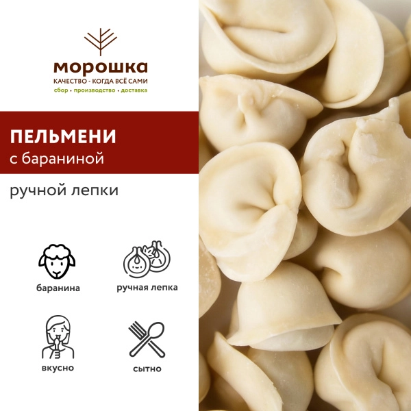 Пельмени ручной лепки с бараниной, 500 г