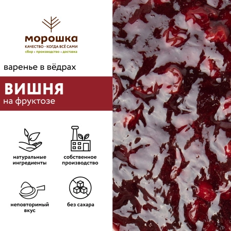 Варенье на фруктозе "Вишня", 6 кг