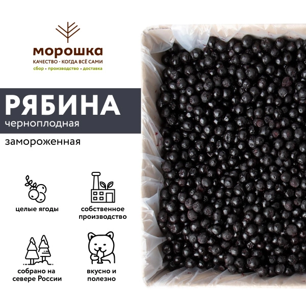 Черноплодная рябина замороженная 250гр.