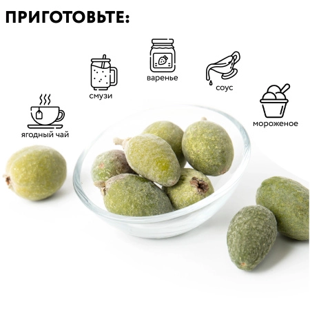 Фейхоа, замороженная, 1 кг