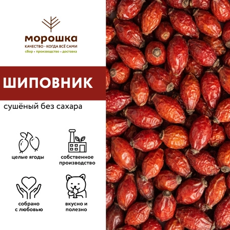 Шиповник (сушеный), 200 г