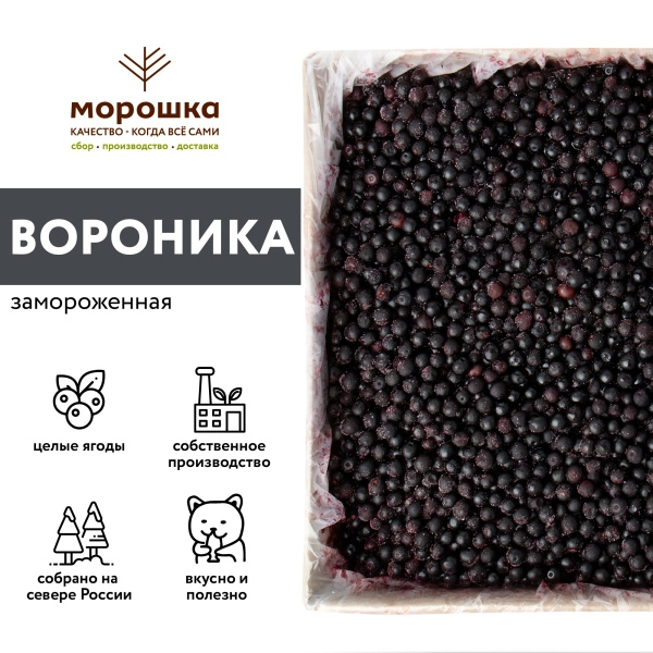 Вороника замороженная, 250гр. Вороника замороженная, 250гр.