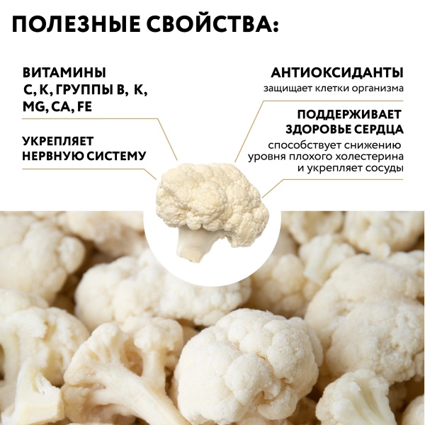 Капуста цветная замороженная, п/п пакет 1 кг