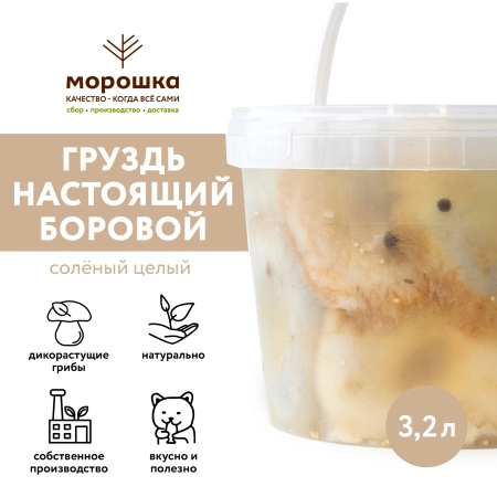 Груздь настоящий БОРОВОЙ соленый, целый, горячий посол, 3,2 л