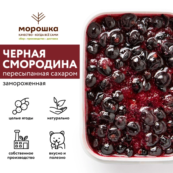 Чёрная смородина с сахаром, замороженная, 250 грамм