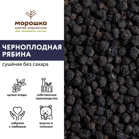 Черноплодная рябина сушеная 200 г