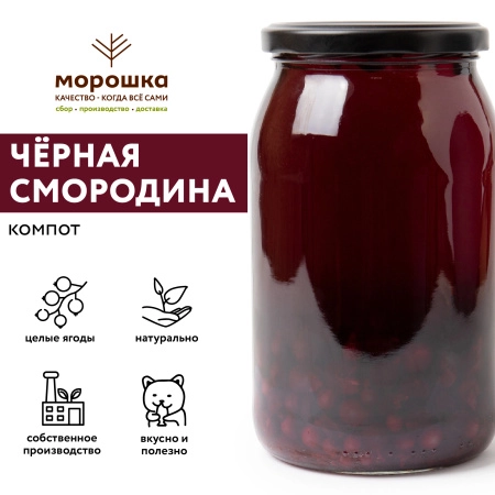 Компот из чёрной смородины 0,9 л