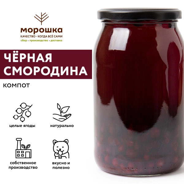 Компот из чёрной смородины 0,9 л