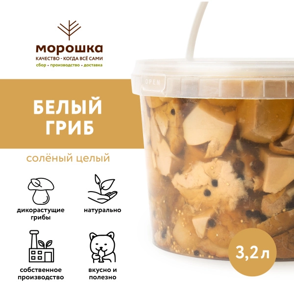 Белый гриб соленый резаный, 3,2л