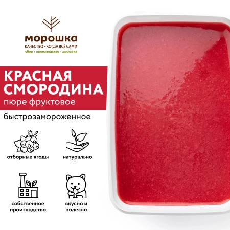 Пюре фруктовое быстрозамороженное "Красная смородина", с сахаром, 250 грамм
