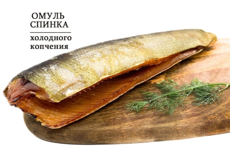 Омуль, спинка холодного копчения (500-700 грамм)