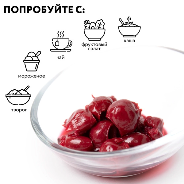 Вишня мочёная, в собственном соку, 0,43 л