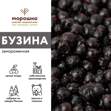 Бузина замороженная, 1 кг