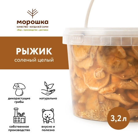 Рыжик солёный целый, 3,2 л