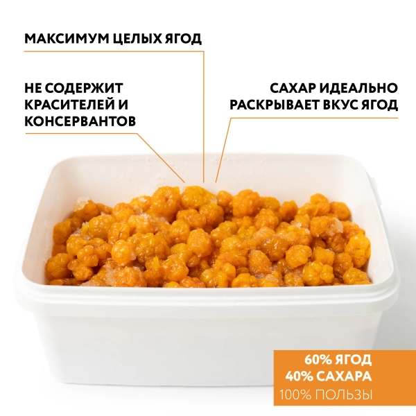 Морошка с сахаром, замороженная, 250 грамм