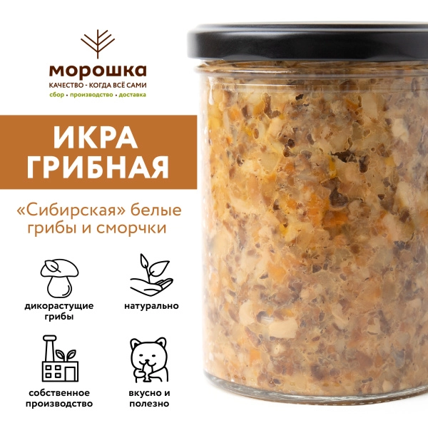 Икра грибная "Сибирская" белые грибы и сморчки, 0,43 л Икра грибная "Сибирская" белые грибы и сморчки, 0,43 л