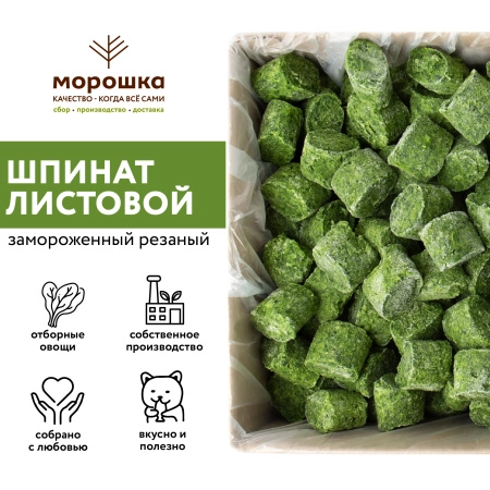 Шпинат резаный быстрозамороженный, 1кг