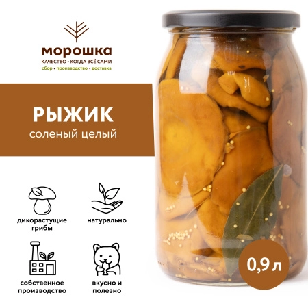 Рыжик солёный целый, 0.9 л
