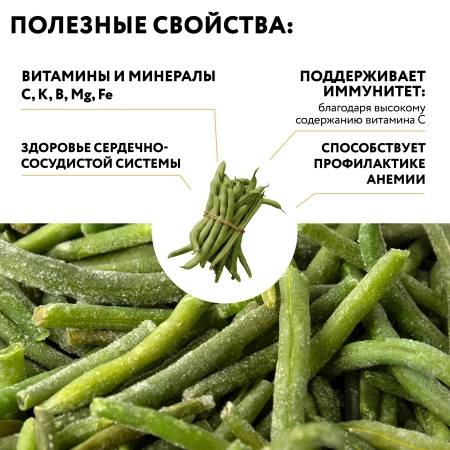 Фасоль стручковая целая 1 кг. п/п пакет