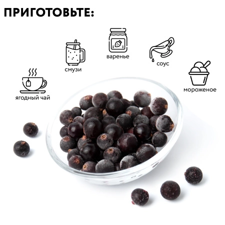 Смородина черная замороженная 250 гр. в прозрачной коробочке