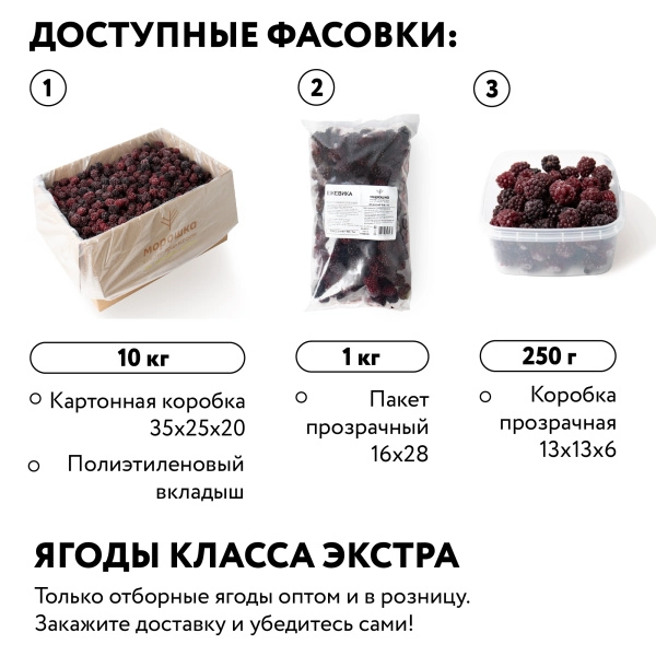 Ежевика замороженная 250 гр. в прозрачной коробочке