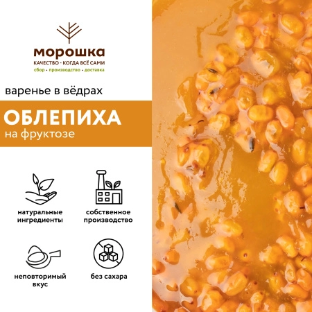 Варенье на фруктозе "Облепиха", 6 кг