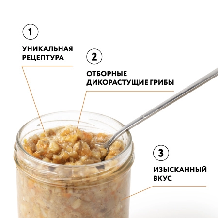 Икра грибная "Сибирская", белые грибы и грузди БОРОВЫЕ, 0,43 л