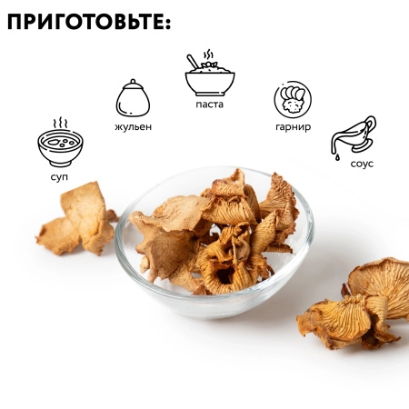 Лисичка сушеная "Экстра", 100 грамм