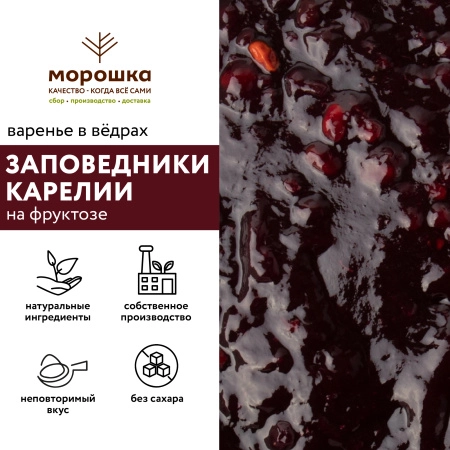 Варенье на фруктозе "Заповедники Карелии", 6 кг