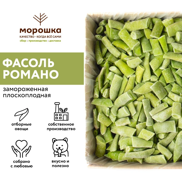 Фасоль плоскоплодная Романо 1 кг