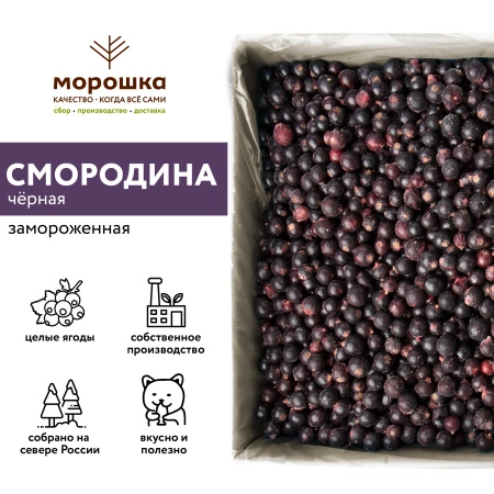 Смородина черная замороженная 1 кг. п/п пакет