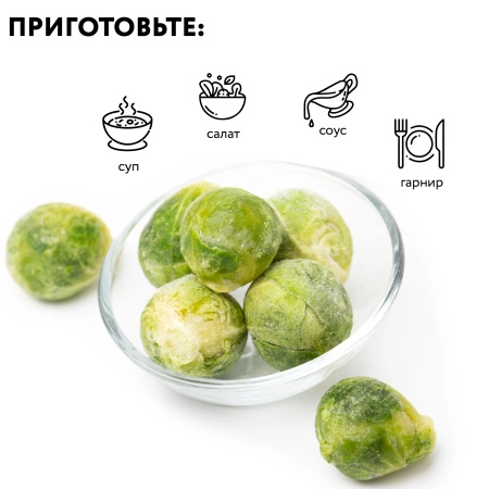 Брюссельская капуста 1 кг. п/п пакет