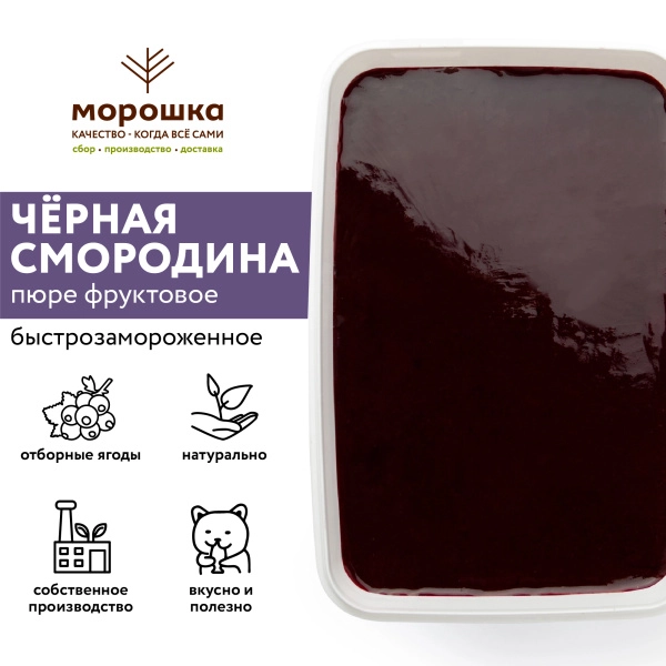 Пюре фруктовое быстрозамороженное "Черная смородина", с сахаром, 250 г Пюре фруктовое быстрозамороженное "Черная смородина", с сахаром, 250 г