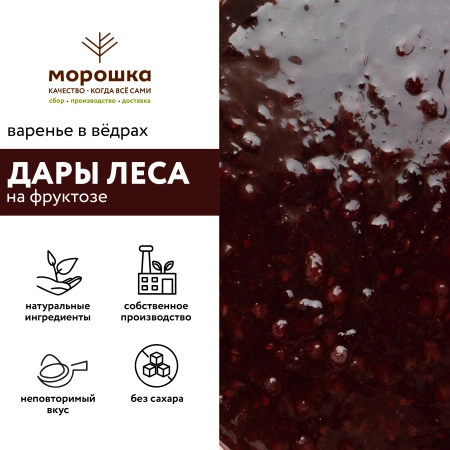 Варенье на фруктозе "Дары леса", 6 кг