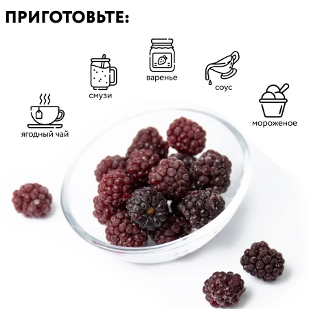 Ежевика замороженная 1 кг. п/п пакет