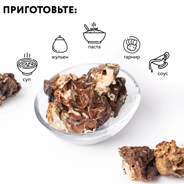 Гриб строчок сушеный 1кг