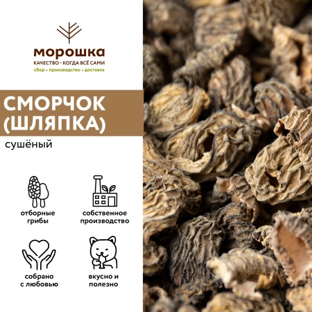 Сморчок сушеный 200 гр
