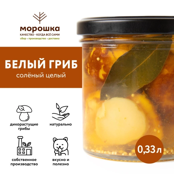 Белый гриб соленый Экстра, 0,33 л