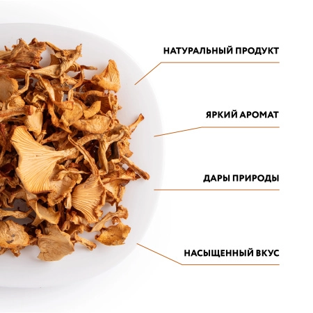 Лисички сушеные, 1 кг