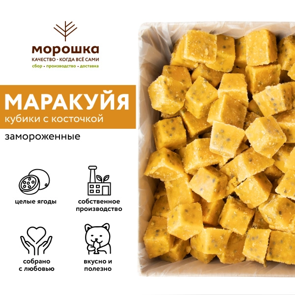 Маракуйя кубик с косточкой замороженная, 300 грамм