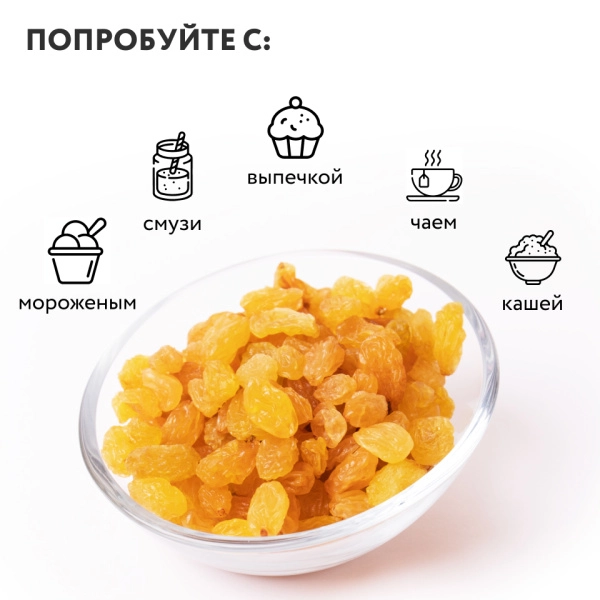 Изюм "Голден" 200 г
