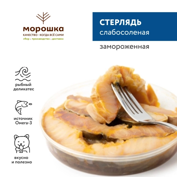 Стерлядь слабосоленая, 250 грамм, замороженная