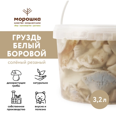 Груздь белый БОРОВОЙ соленый резаный, 3,2 л, горячий посол