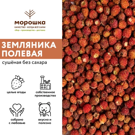 Земляника полевая сушеная (без сахара), 1 кг