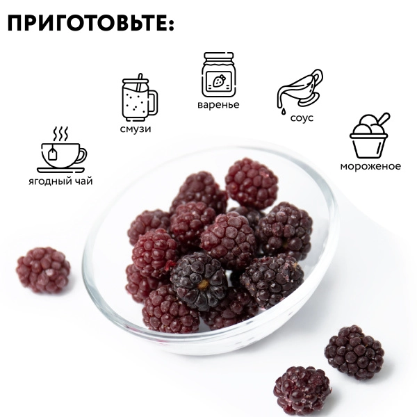 Ежевика замороженная 250 гр. в прозрачной коробочке