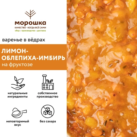 Варенье на фруктозе "Лимон-Облепиха-Имбирь", ведро 1 кг