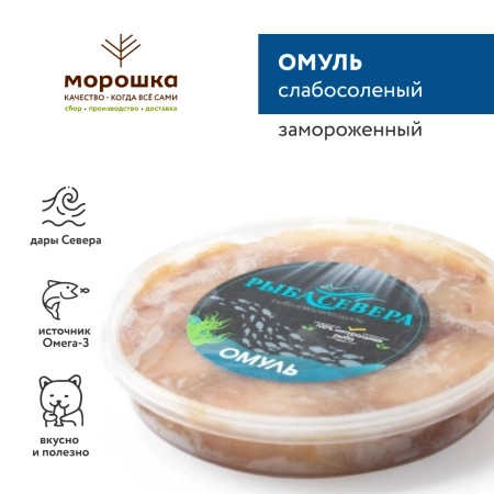 Омуль слабосоленый, 250 грамм, замороженный