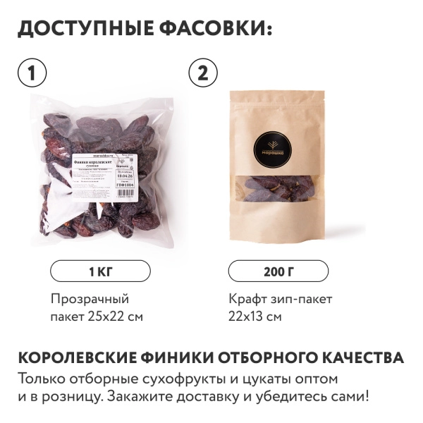 Финики отборные Королевские 200 г
